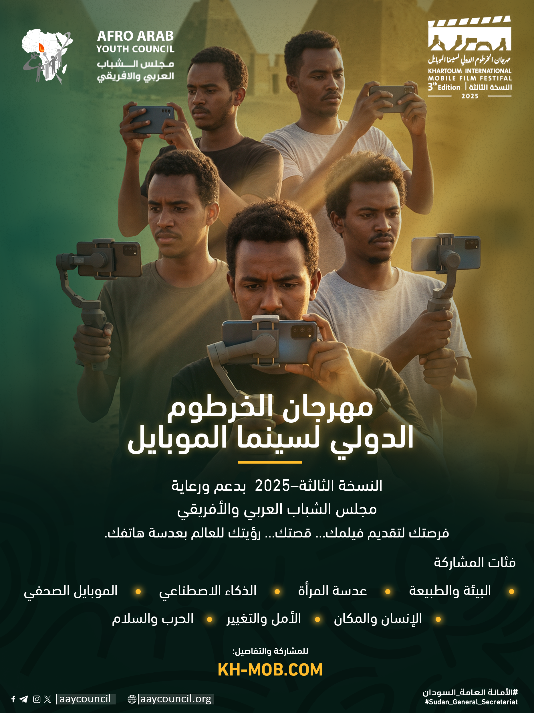مجلس الشباب العربي والأفريقي يدعو الشباب للمشاركة في مهرجان الخرطوم الدولي لسينما الموبايل – النسخة الثالثة
