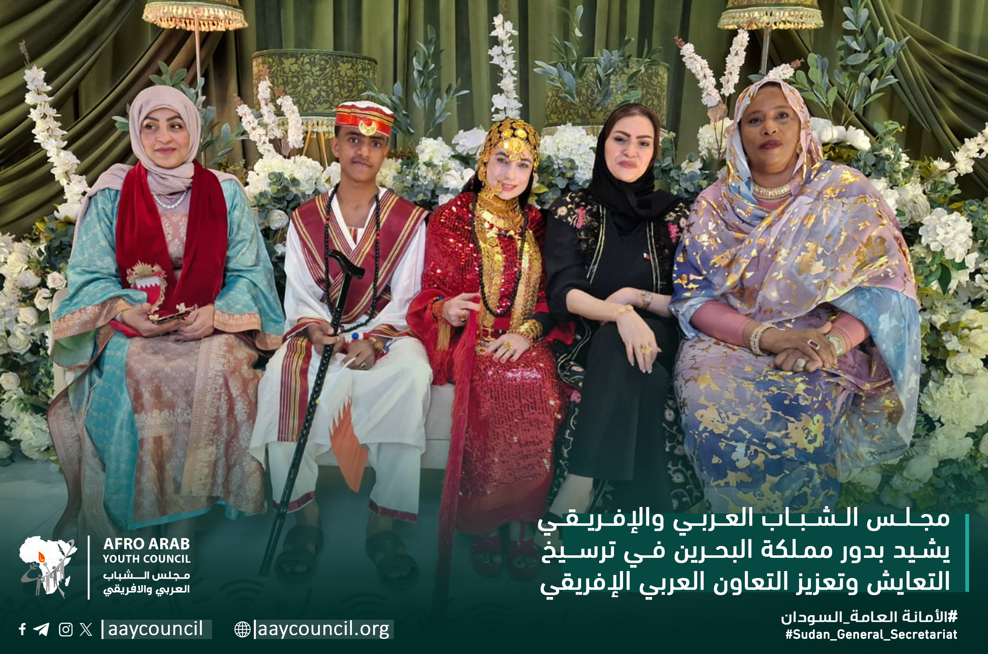 مجلس الشباب العربي والإفريقي يشيد بدور مملكة البحرين في ترسيخ التعايش وتعزيز التعاون العربي الإفريقي