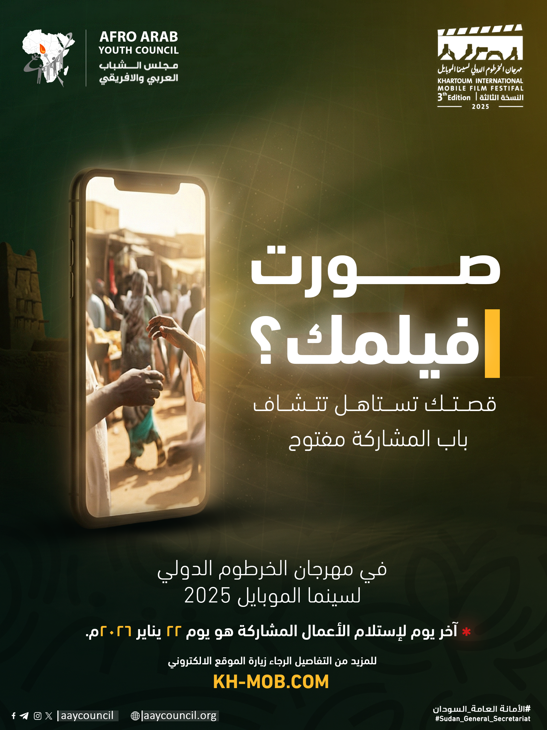 مجلس الشباب العربي والأفريقي يدعو للمشاركة في مهرجان الخرطوم الدولي لسينما الموبايل – النسخة الثالثة 2025