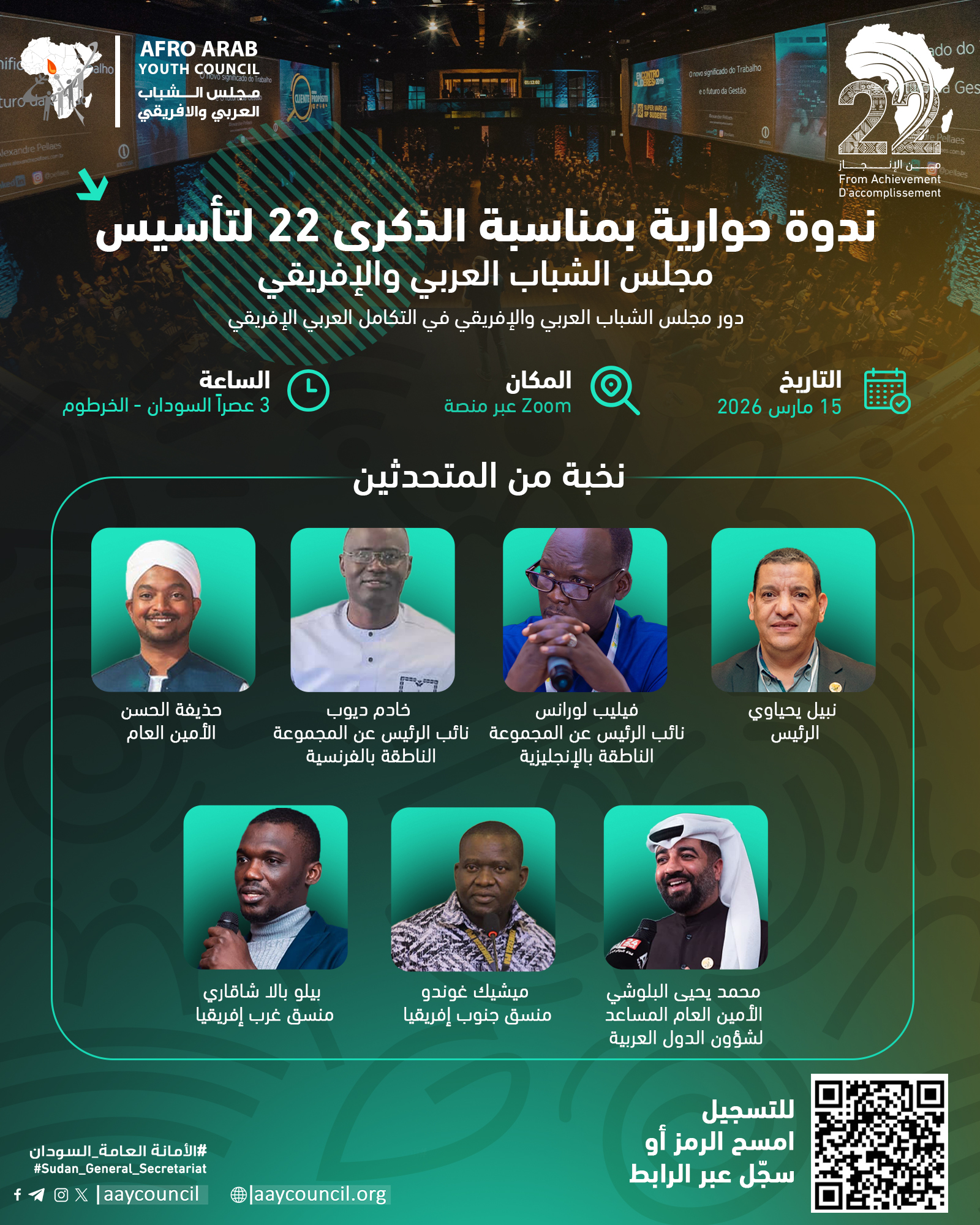 ندوة حوارية بمناسبة الذكرى الـ22 لتأسيس مجلس الشباب العربي والإفريقي