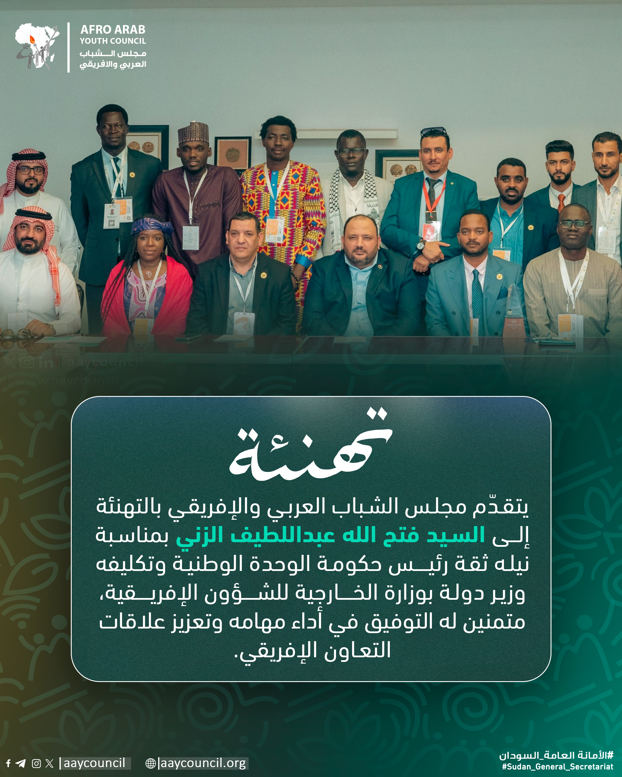 مجلس الشباب العربي والإفريقي يهنئ السيد فتح الله عبداللطيف الزني بتكليفه وزير دولة بوزارة الخارجية للشؤون الإفريقية في ليبيا