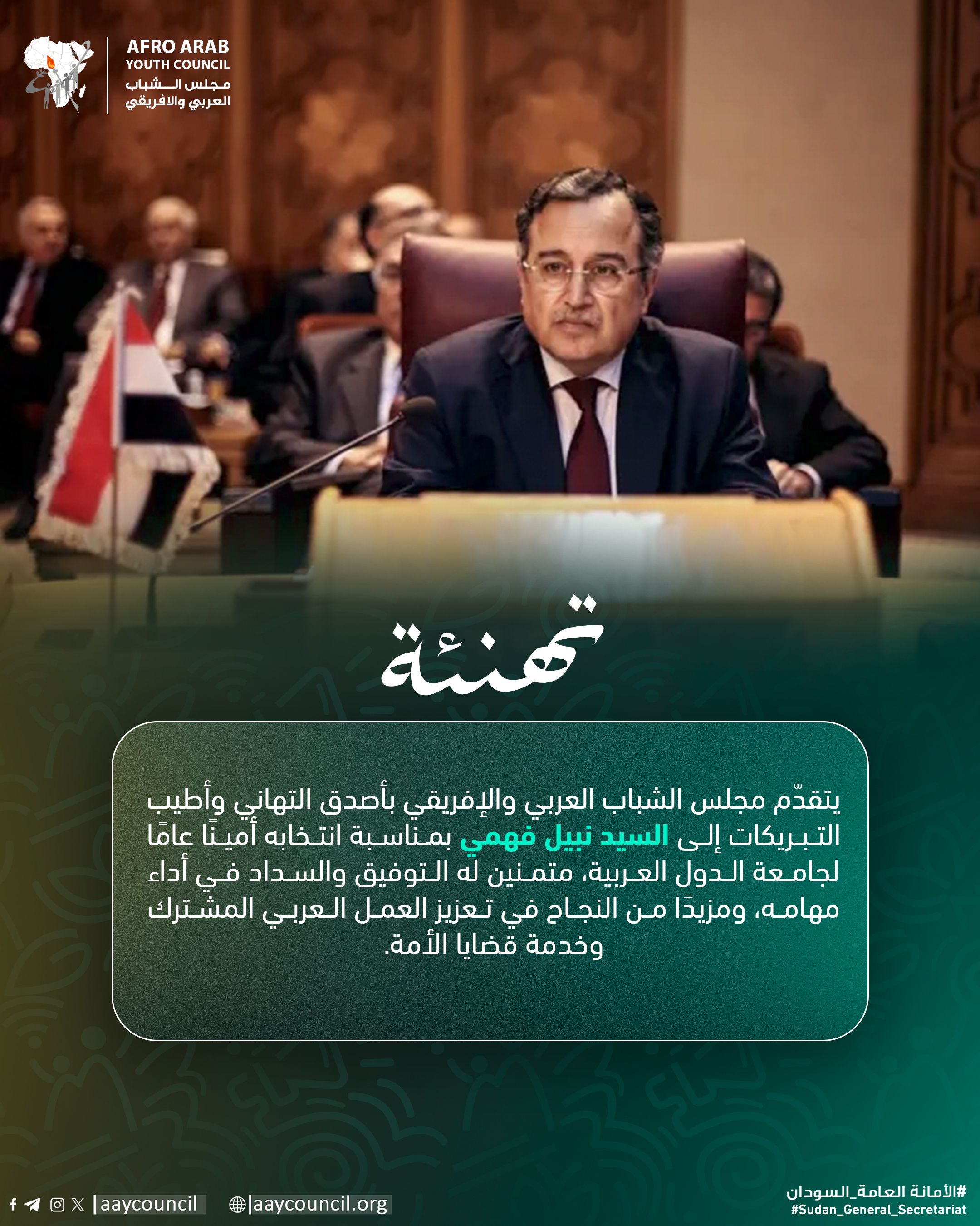 Afro Arab Youth Council Congratulates Nabil Fahmy on His Election as Secretary-General of the League of Arab States